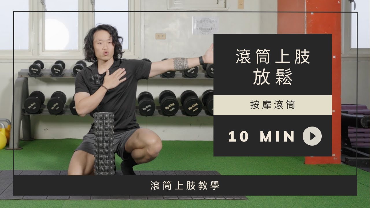 按摩滾筒教學-上肢放鬆