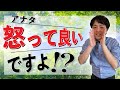【怒りの抑圧】アナタ、怒って良いですよ!?【心理カウンセラー・南ユウタ】