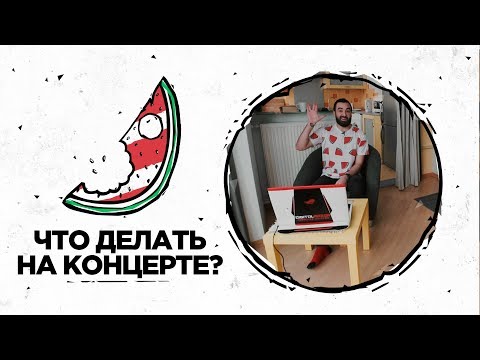 Что делать на концерте? | Рикка