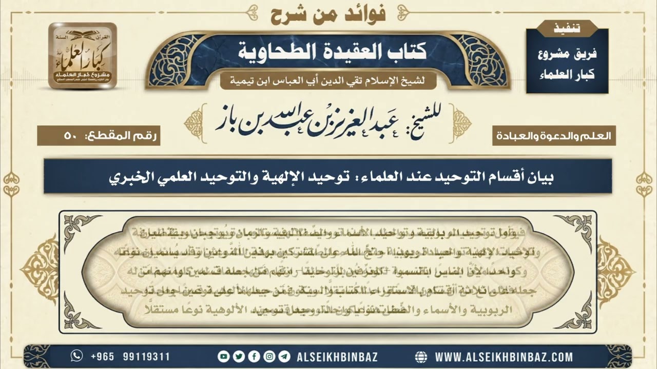 50 - بيان أقسام التوحيد عند العلماء توحيد الإلهية والتوحيد العلمي الخبري - من شرح العقيدة الطحاوية