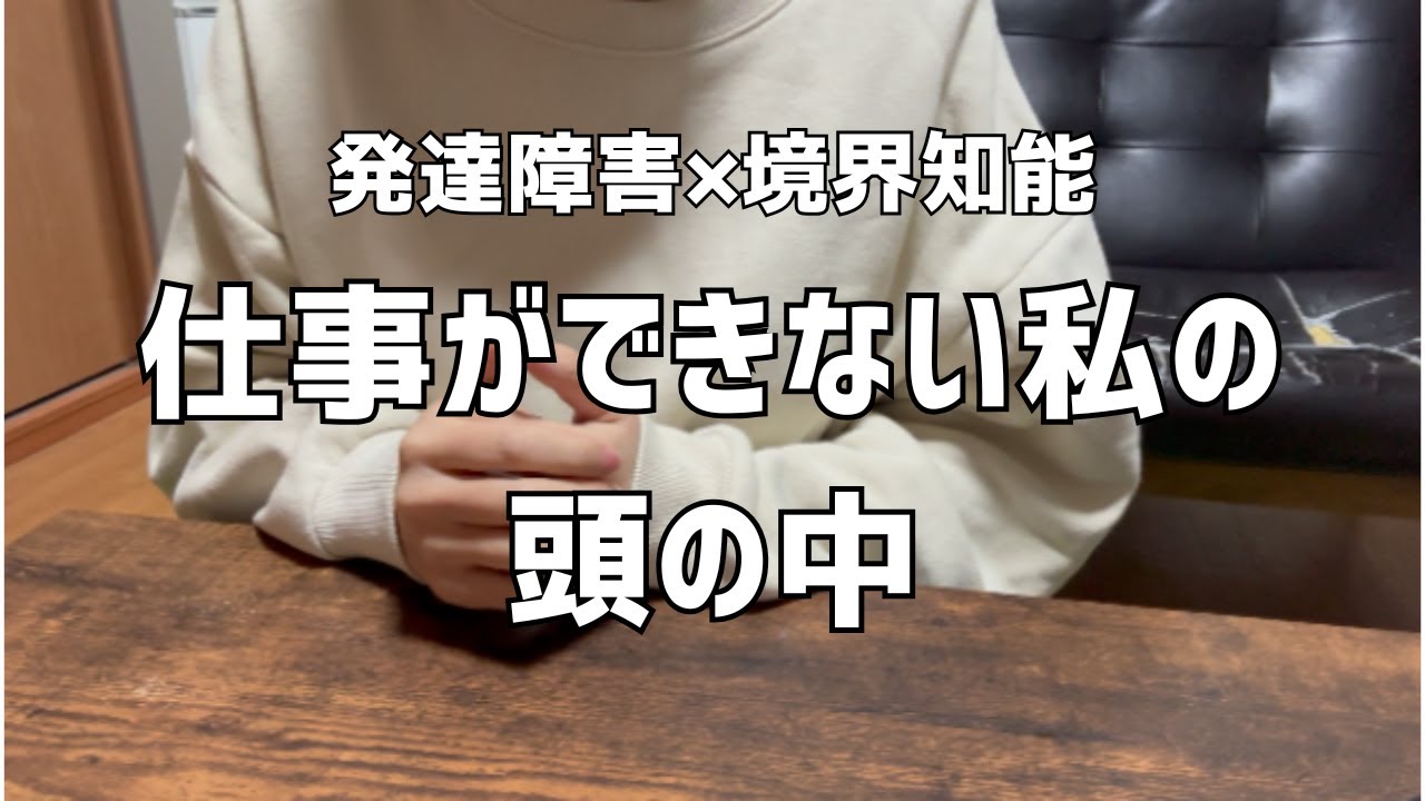 【発達障害（ASD）境界知能】仕事中どんなことを考えているか話してみた