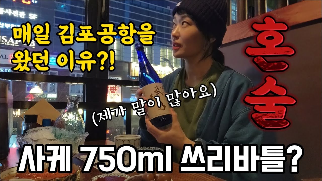 쌀쌀한날 숙성회에 사케 한잔이 그렇게 좋았다지요 말이 좀 많은게 흠?이지만ㅋㅋㅋ