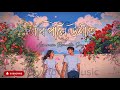 “সাৰ পালে উশাহে” Assamese Romantic Song | Waveform Music 2026