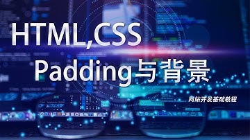 网站开发基础HTML,CSS教程第十六课: padding与背景