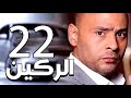 مسلسل الركين الحلقة الثانية والعشرون Elraken EPS 22 