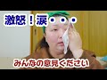 腹が立つ。泣けてくる。みんなの意見聞かせて！