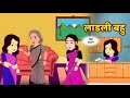 लाडली बहु| Hindi kahani| moral stories| Hindi story | storytime |new bedtime story #stories #kahani