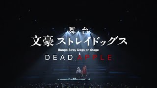 舞台「文豪ストレイドッグス DEAD APPLE」　ダイジェストCM