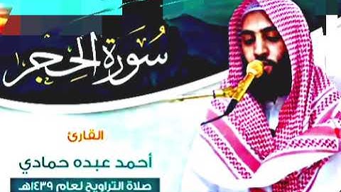 سورة الحجر ☘️للقارئ الشيخ أحمد حمادي🌻