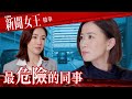 新聞女王 ｜最危險的同事｜繁／簡／英字幕｜佘詩曼｜李施嬅｜第23集劇集精華｜TVB港劇推薦 #新聞女王 #佘詩曼 #李施嬅