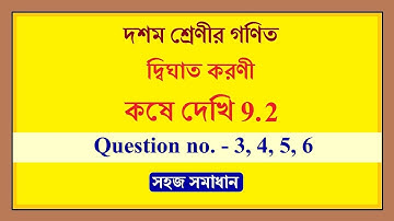 Class 10 maths, kose dekhi 9.2 | কষে দেখি 9.2 (3,4,5,6) | দ্বিঘাত করণী |WBBSE 10th maths chapter 9
