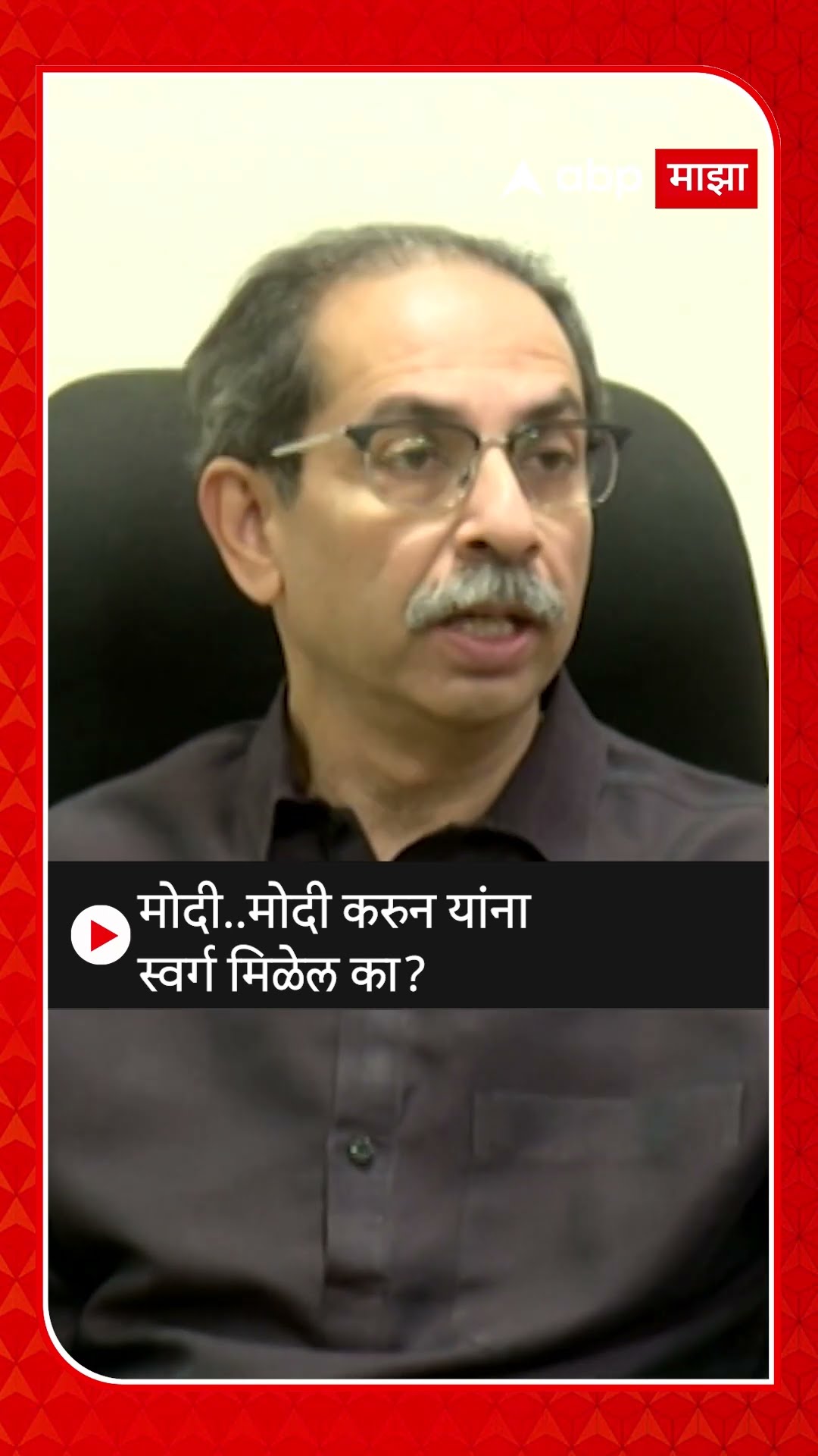Uddhav Thackeray On Amit Shah : मोदी..मोदी करुन यांना स्वर्ग मिळेल का?
