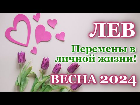 ЛЕВ ❤️ ЛЮБОВЬ ❤️ ВЕСНА 2024 - ОТНОШЕНИЯ / ЛЮБОВНЫЙ ТАРО ПРОГНОЗ РАСКЛАД, ГОРОСКОП, ГАДАНИЕ ОНЛАЙН ❤️