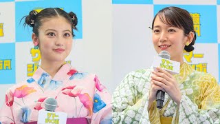 吉岡里帆＆今田美桜、浴衣姿で“仲良し姉妹トーク”  （「サマージャンボ宝くじ」「サマージャンボミニ」発売記念イベント ／吉岡里帆 今田美桜）