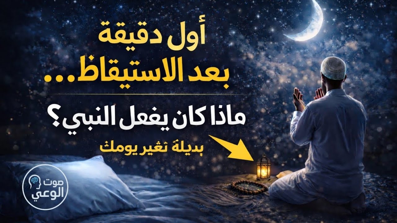 ماذا كان يفعل النبي ﷺ عند الاستيقاظ؟ | سر بداية يوم مختلف