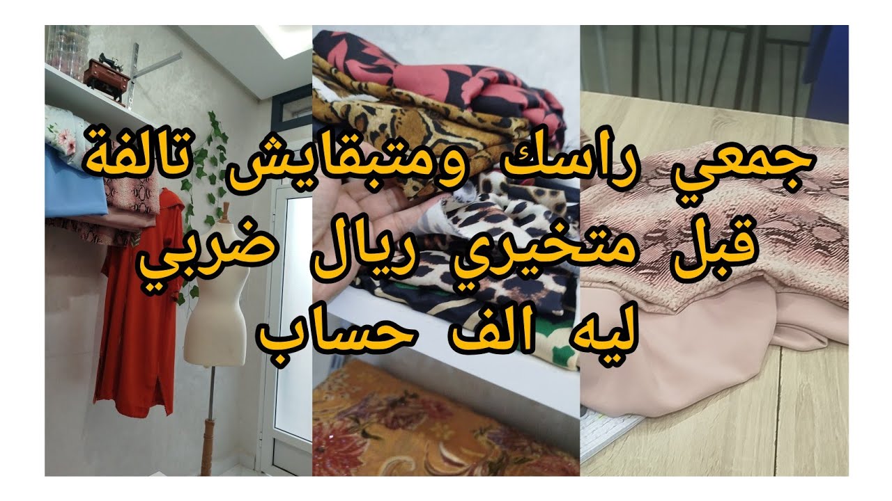 متبقايش تالفة جمعي راسك ونضمي وقتك وفلوسك 