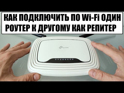 видео: Подключение двух роутеров в одной сети по WiFi между собой