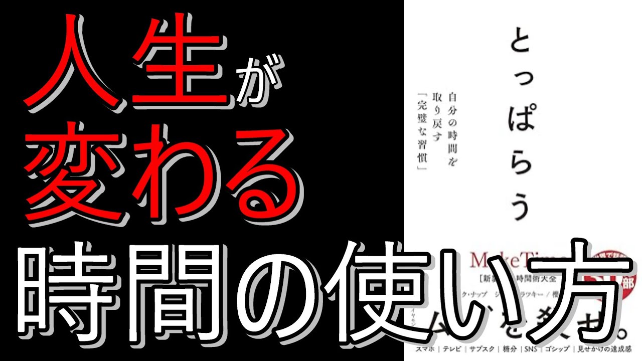 【書籍紹介：とっぱらう―自分の時間を取り戻す「完璧な習慣」】一息雑学～ちょっとの隙間に学びや気づきをあなたに～