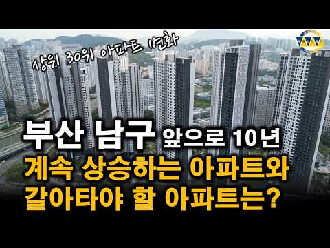 부산남구 최고 부동산 입지는 대남라인? 못골라인? 상위 30위 8년간의 아파트 가격 변화. 갈아타야 할 아파트는?