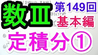 【数Ⅲ-149】定積分①(基本編)