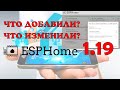 ESPHome 1.19 немного изменений