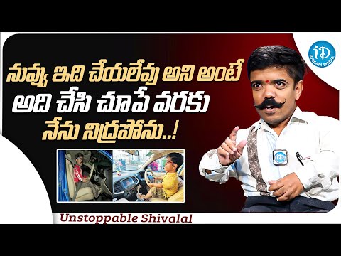 Unstoppable Shivalal About His Struggles || Unstoppable Shivalal Interview || iDream Media - IDREAMMOVIES
