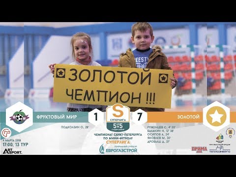 Видео к матчу Фруктовый мир - Золотой