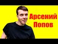 Арсений Попов ⇄ Arseniy Popov  ✌ БИОГРАФИЯ