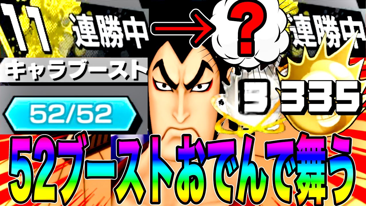 52ブースト究極完全体になったおでんで暴れまくって○○連勝してきた‼️【バウンティラッシュ】