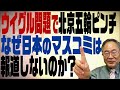 髙橋洋一チャンネル　第107回　ウイグル問題を報じない日本のマスコミと北京五輪の危機