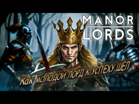 Видео: СОВЕТЫ МОЛОДЫМ лордам в Manor Lords [2] МОЛОДЕЖНОЕ ПРОХОЖДЕНИЕ