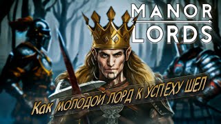 СОВЕТЫ МОЛОДЫМ лордам в Manor Lords [2] МОЛОДЕЖНОЕ ПРОХОЖДЕНИЕ