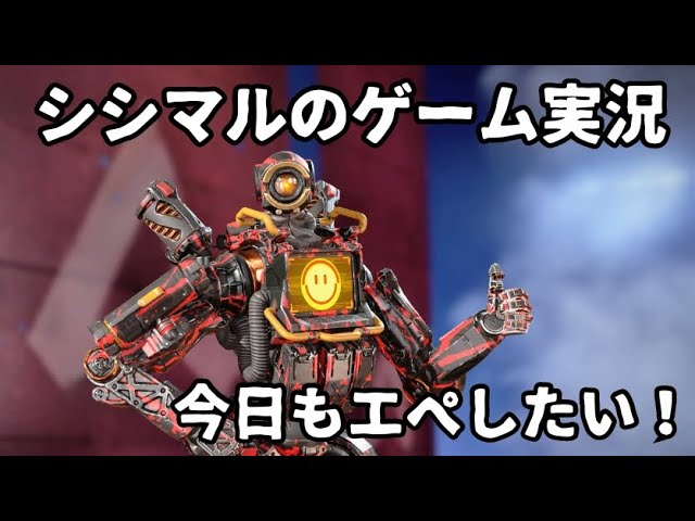 【シシマルのゲーム実況】Apex Legends！今夜もエーペックスしたい！