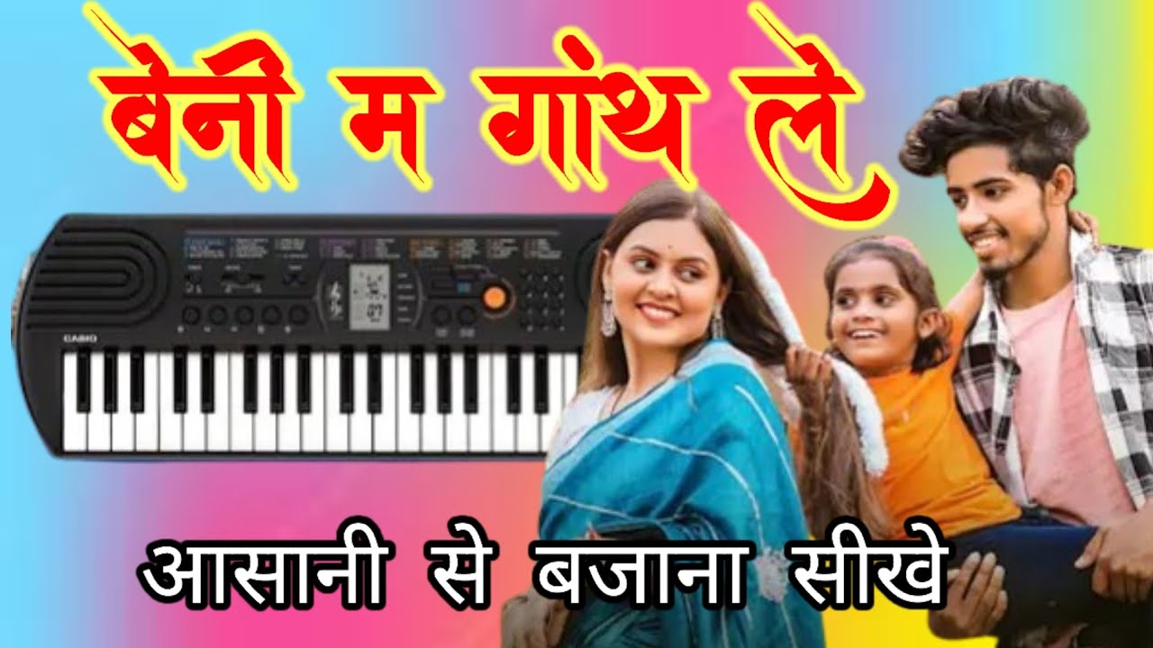 Beni Ma Ganth Le  / बेनी म गांथ ले / New cg song piano tutorial