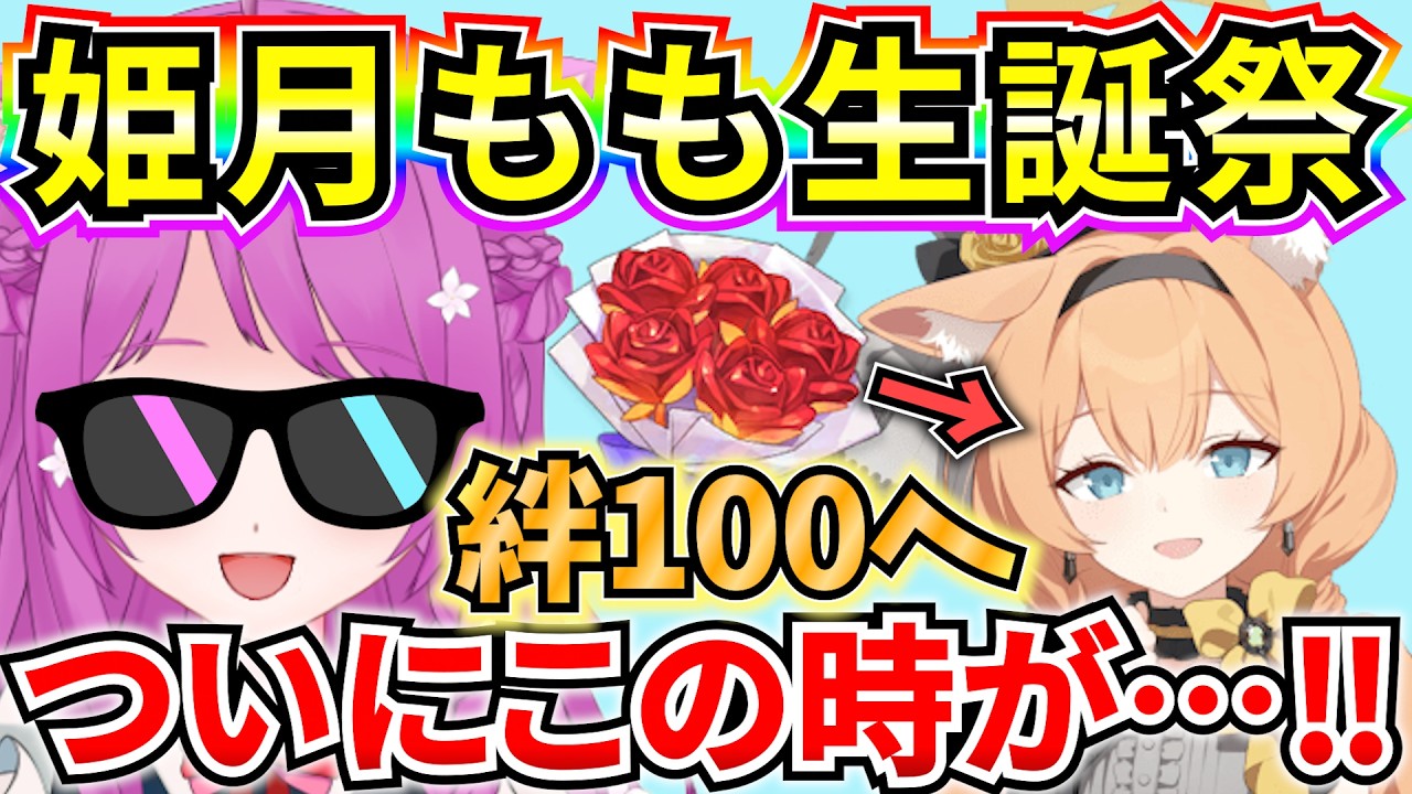 【ブルアカ】姫月もも生誕祭🎂 ついにやってきた…この時が！！！！！！アイドルマリー 絆100への道😻【BlueArchive】【ブルーアーカイブ】