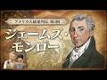 【建国２５０周年・アメリカ大統領列伝③】ジェームズ・モンローはどんな人？トランプ氏も意識する「モンロー主義」の原則とは？一方で進む先住民の強制排除…アメリカの光と影を象徴する大統領をわかりやすく解説！