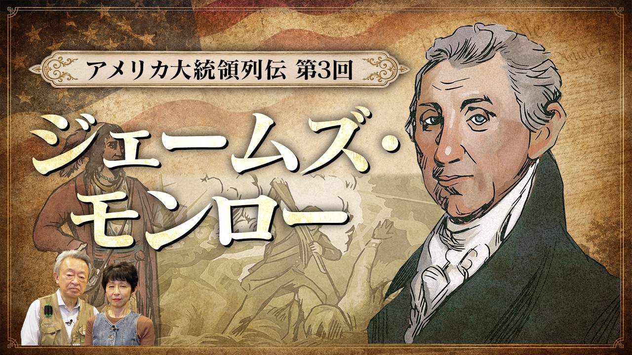 【建国２５０周年・アメリカ大統領列伝③】ジェームズ・モンローはどんな人？トランプ氏も意識する「モンロー主義」の原則とは？一方で進む先住民の強制排除…アメリカの光と影を象徴する大統領をわかりやすく解説！