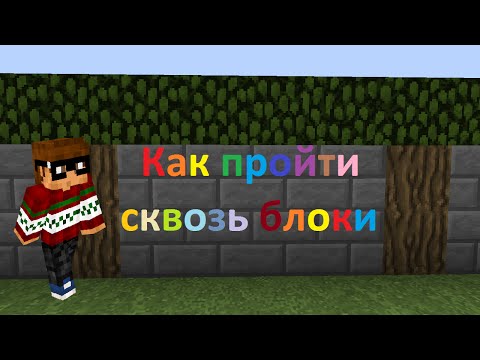 Как пройти сквозь блоки в Майнкрафт?