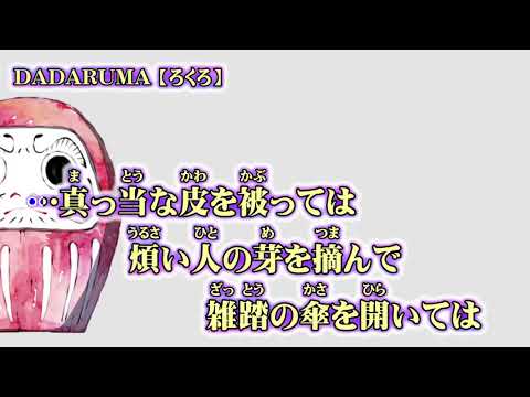 【ニコカラ】DADARUMA【off vocal】コーラス