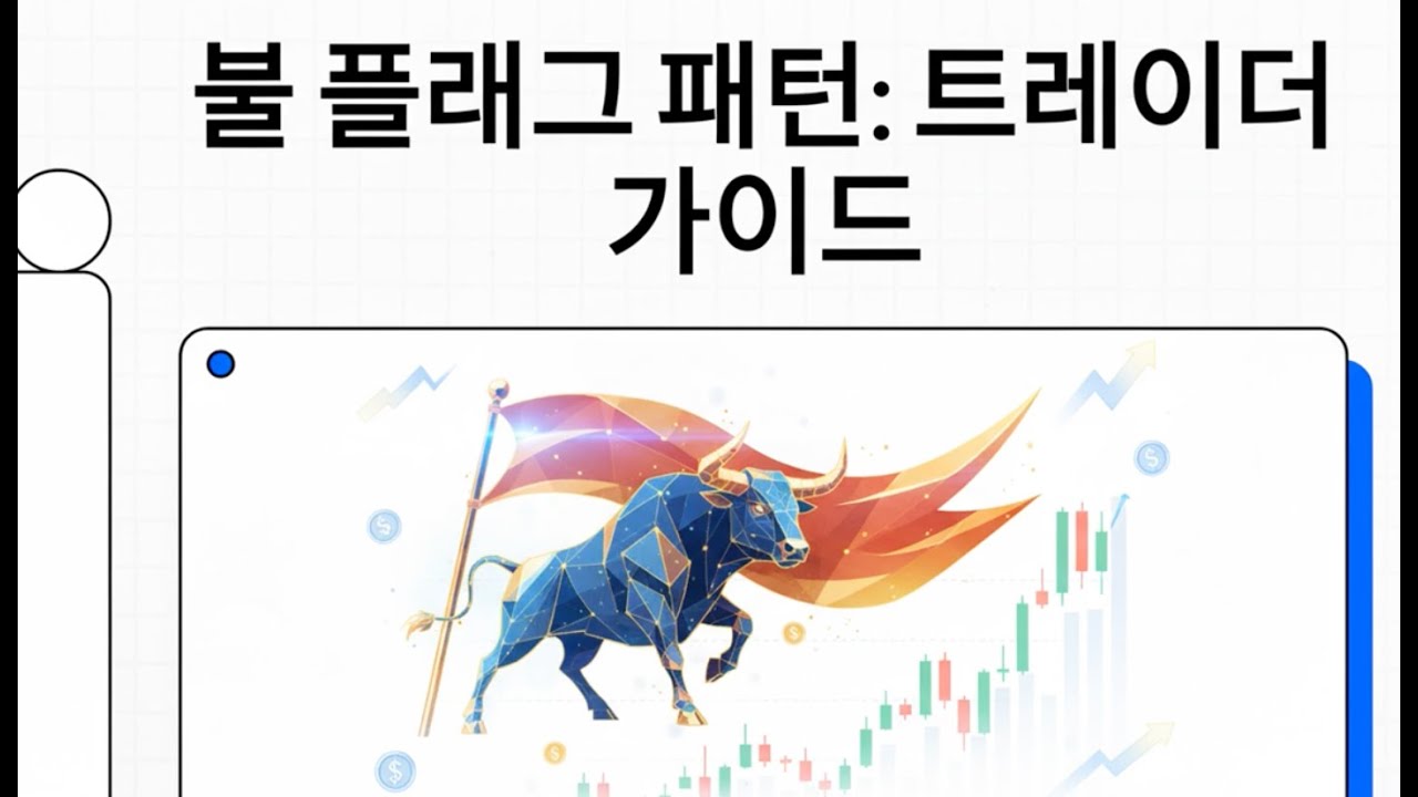 ⁣불 플래그 패턴: 왜 돌파보다 조정 구간 진입이 유리한가 | 통념에 대한 도전 - 불 플래그 패턴의 재해석
