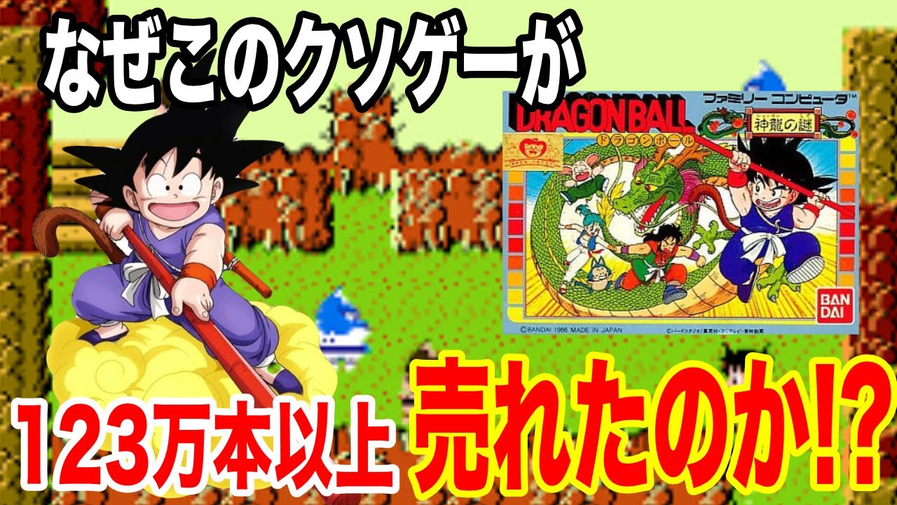 運が悪ければ即死】ドラゴンボール神龍の謎という運ゲーが物凄く売れた