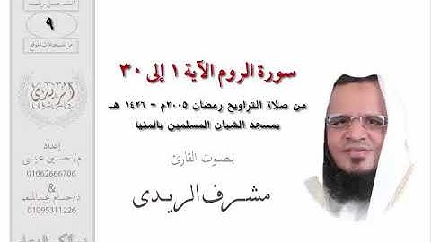 سورة الروم 1 : 30 للشيخ مشرف الريدي | تراويح 2005م