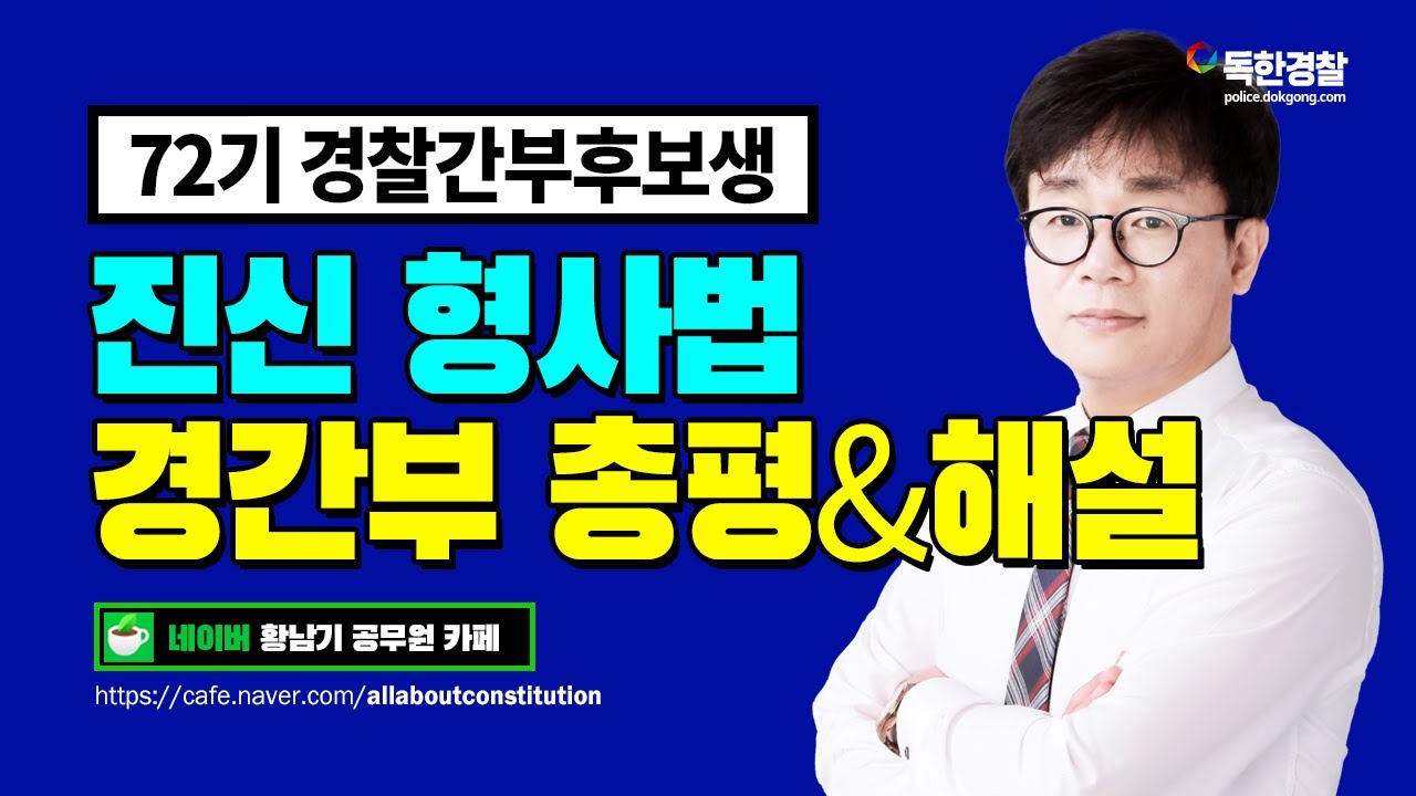 [진신 형사법] 2022.07.30 시행 72기 경찰간부 형사법 기출 총평 및 해설