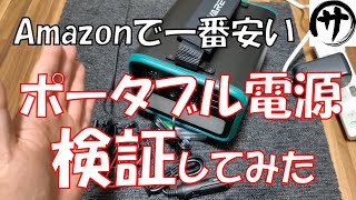 【激安13000円】Amazonで一番安いポータブル電源を検証してみた結果