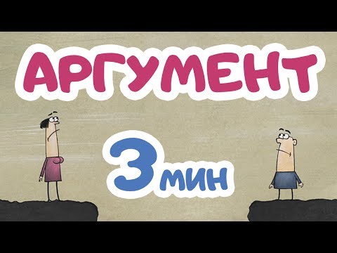 Мультфильм 'Аргумент' |