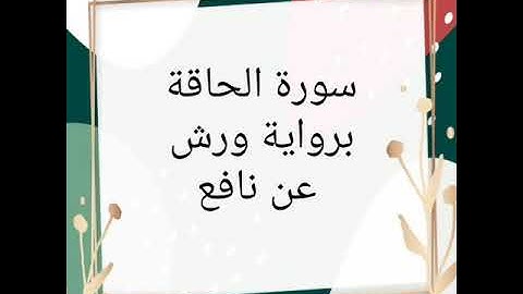 سورة الحاقة للقارئ الشيخ محمود خليل الحصري برواية ورش عن نافع
