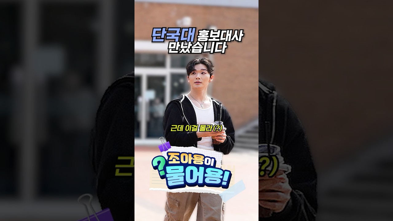 단국대 홍보대사한테 용인시 시 승격년도 물어봤습니다!! #용인시 #단국대 #홍보