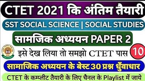 CTET 2021 SOCIAL SCIENCE PAPER 2 | सभी संभावित प्रश्नों की श्रंखला | सम्पूर्ण NCERT का निचोड़