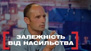 ЗАЛЕЖНІСТЬ ВІД НАСИЛЬСТВА. Стосується кожного. Ефір від 07.10.2019