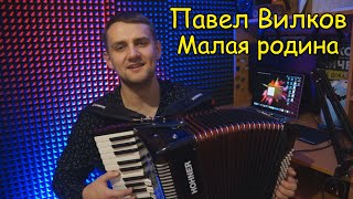 Малая родина ♫ Исполняет автор - Магистр музыки Павел Вилков. Беседа о возрождении культуры.